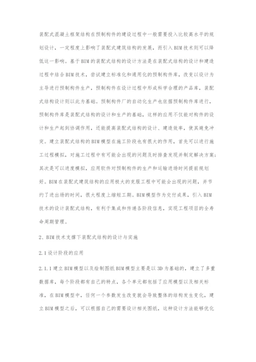 BIM技术支撑下装配式结构的应用研究.docx