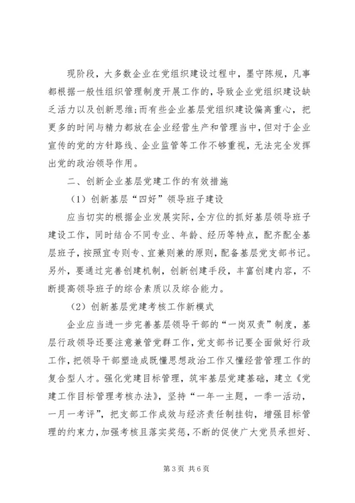 对加强国有企业基层党建工作的思考 (3).docx