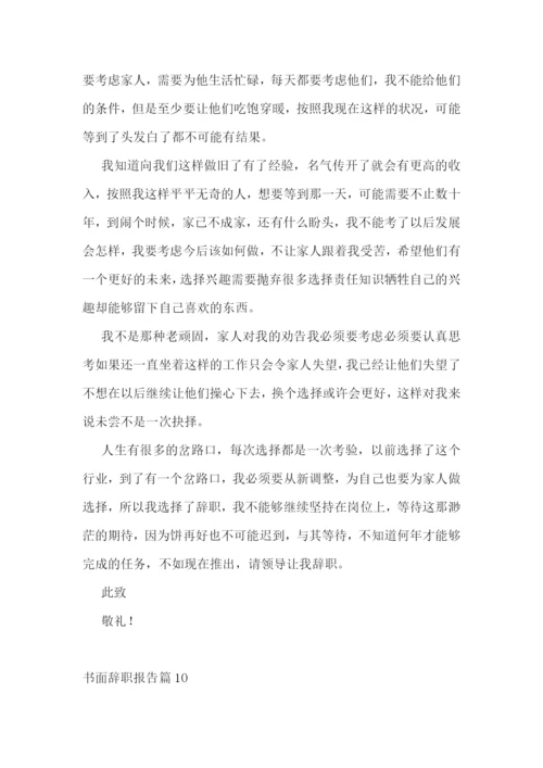 书面辞职报告精选范文10篇.docx