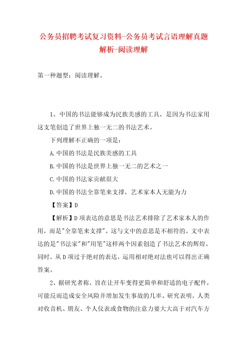 公务员招聘考试复习资料公务员考试言语理解真题解析阅读理解