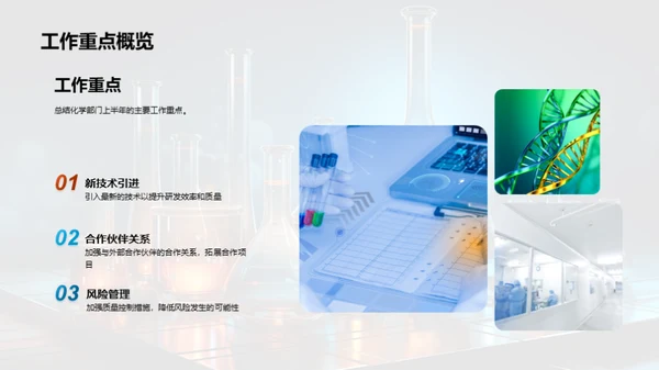 化学部门半年度成果回顾