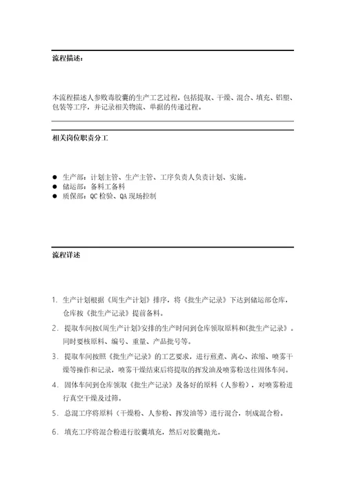 人参败毒胶囊生产流程document5页