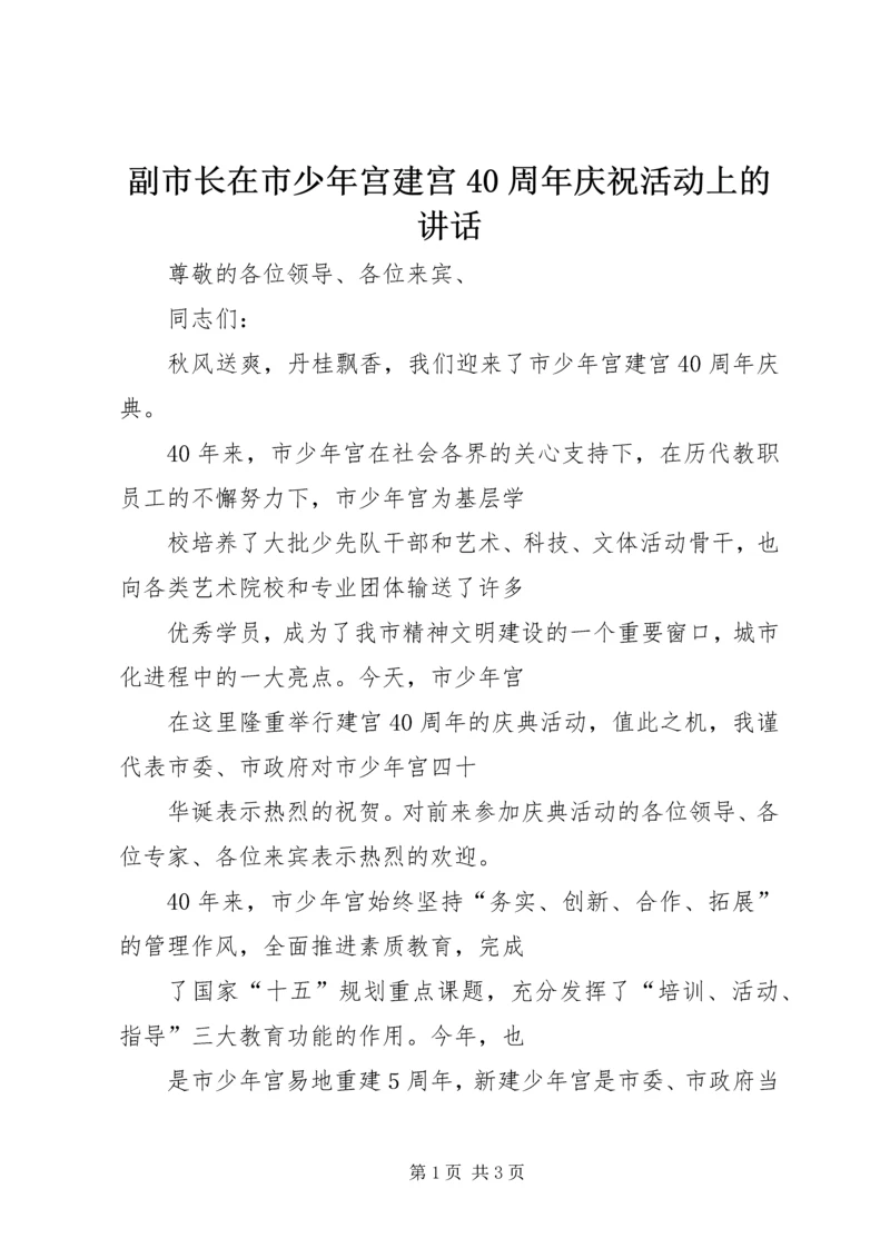 副市长在市少年宫建宫40周年庆祝活动上的讲话 (3).docx