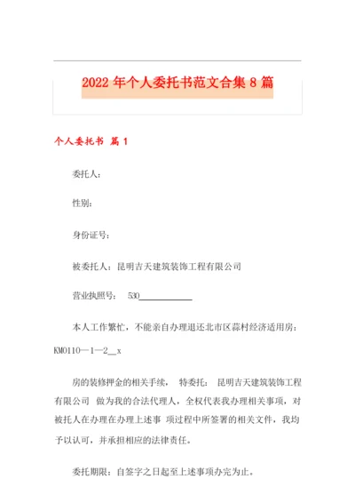 2022年个人委托书范文合集8篇.docx