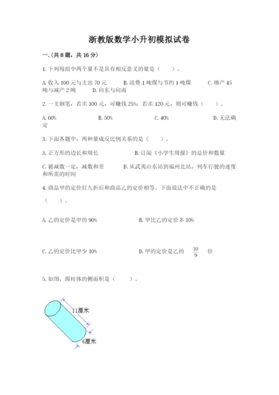 浙教版数学小升初模拟试卷精品（易错题）.docx