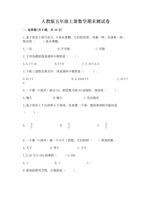 人教版五年级上册数学期末测试卷（模拟题）word版.docx