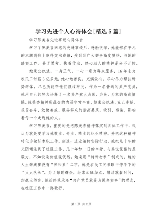 学习先进个人心得体会[精选5篇]_3.docx