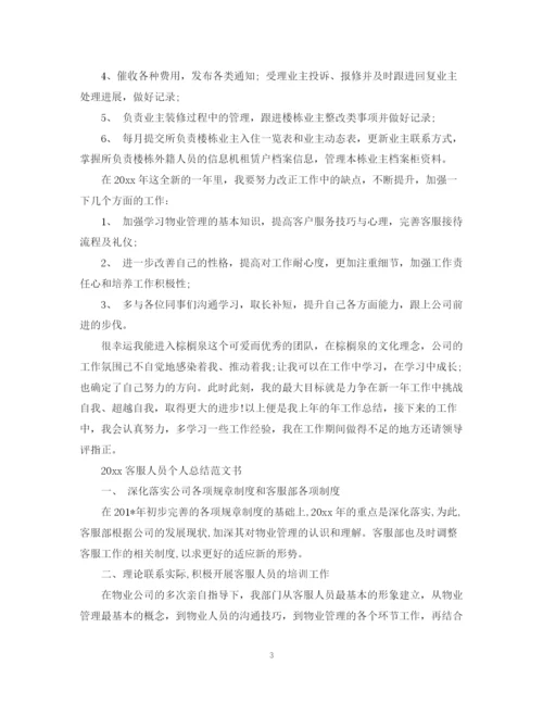 精编之客服人员个人总结范文书2.docx