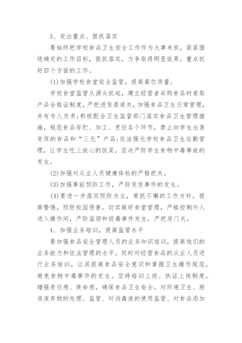 校园食品安全工作计划.docx