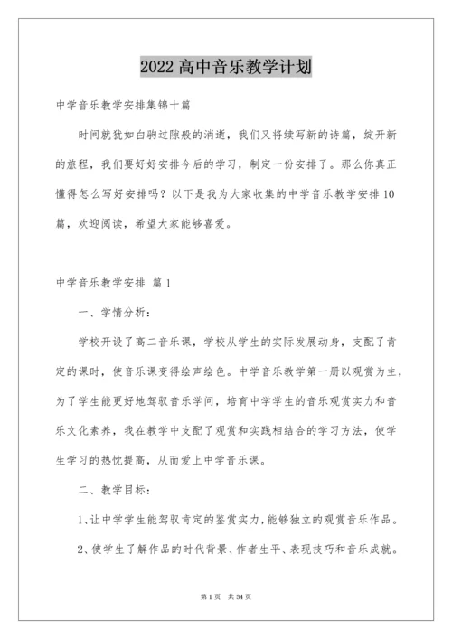 高中音乐教学计划_5.docx