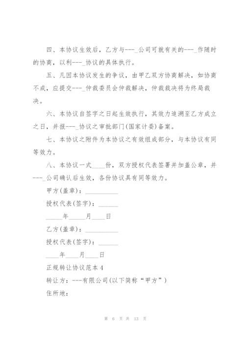 正规转让协议范本.docx