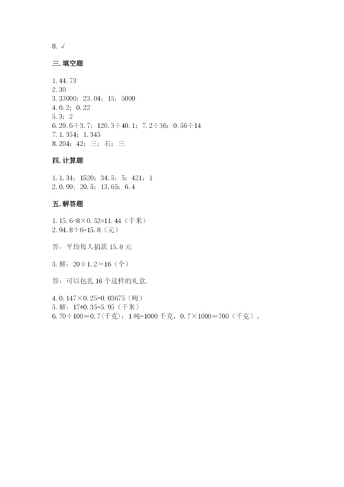 人教版小学五年级上册数学期中考试试卷精品【考点梳理】.docx