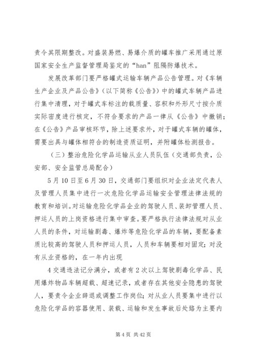 道路运输危险化学品安全专项整治方案.docx