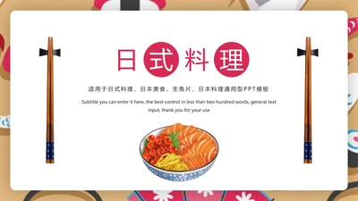 时尚日式料理日本生鱼片日本美食PPT模板