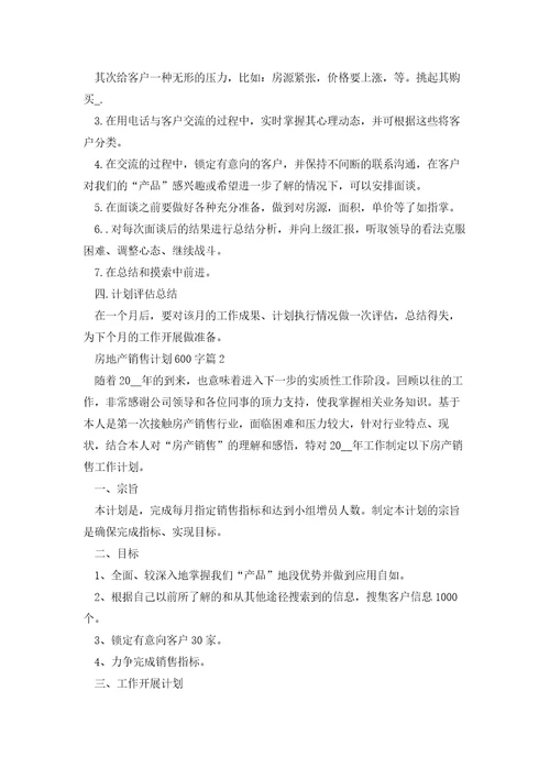 房地产销售计划600字5篇