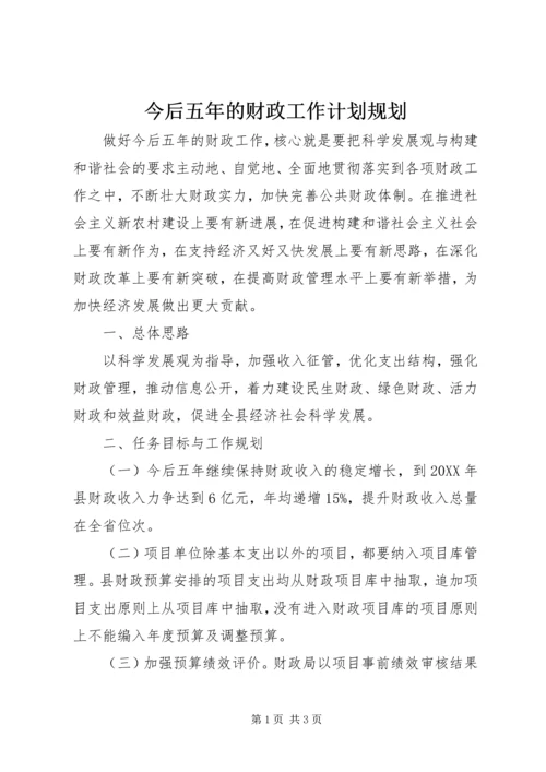 今后五年的财政工作计划规划.docx