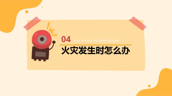 黄色插画风消防安全主题班会PPT模板