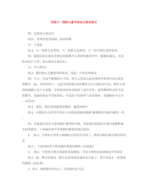 精编之庆祝六一国际儿童节活动主持词范文.docx