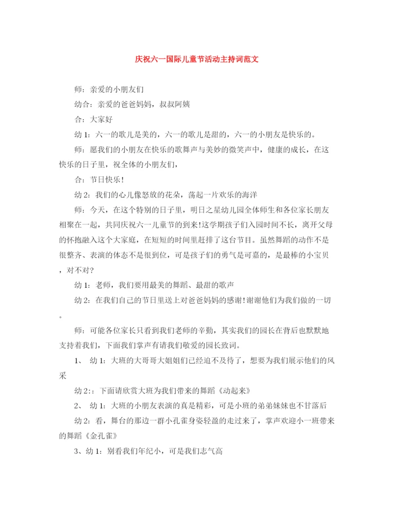精编之庆祝六一国际儿童节活动主持词范文.docx