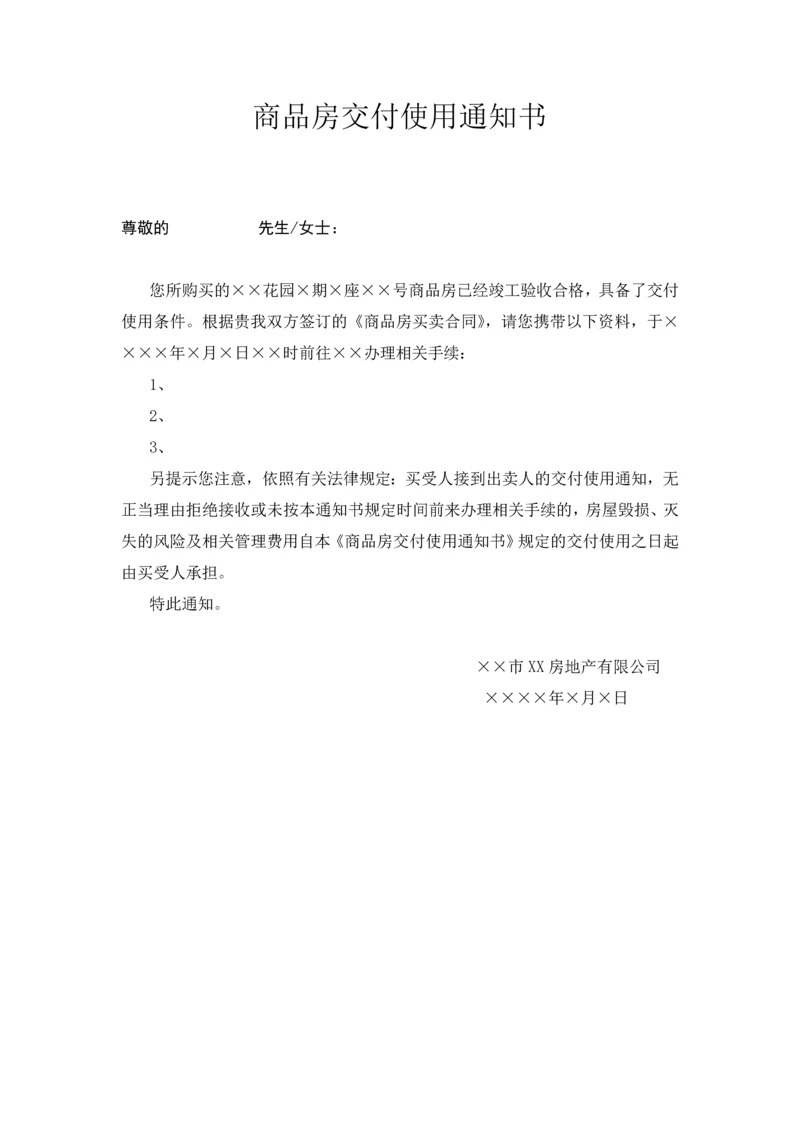 商品房交付通知书(一).docx