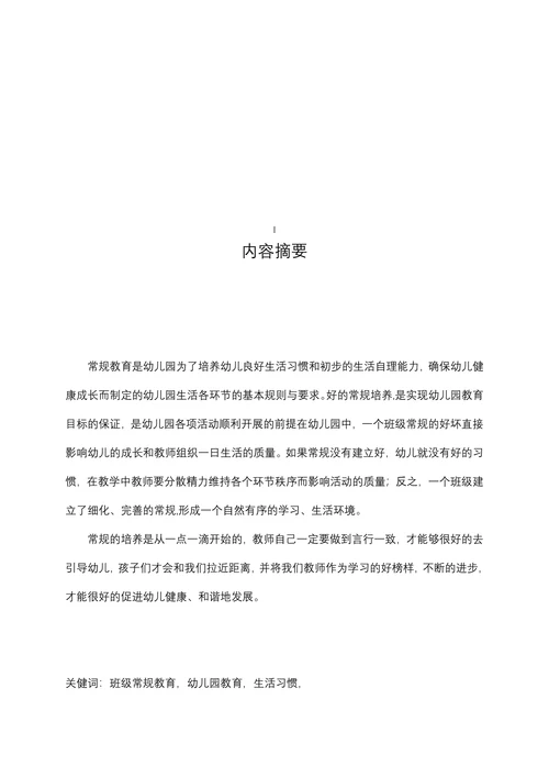 浅析幼儿园班级常规教育中存在的问题与策略
