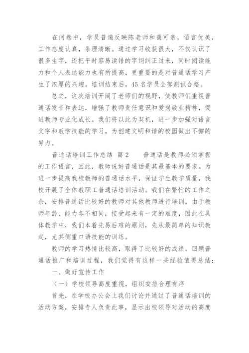 普通话培训工作总结_1.docx