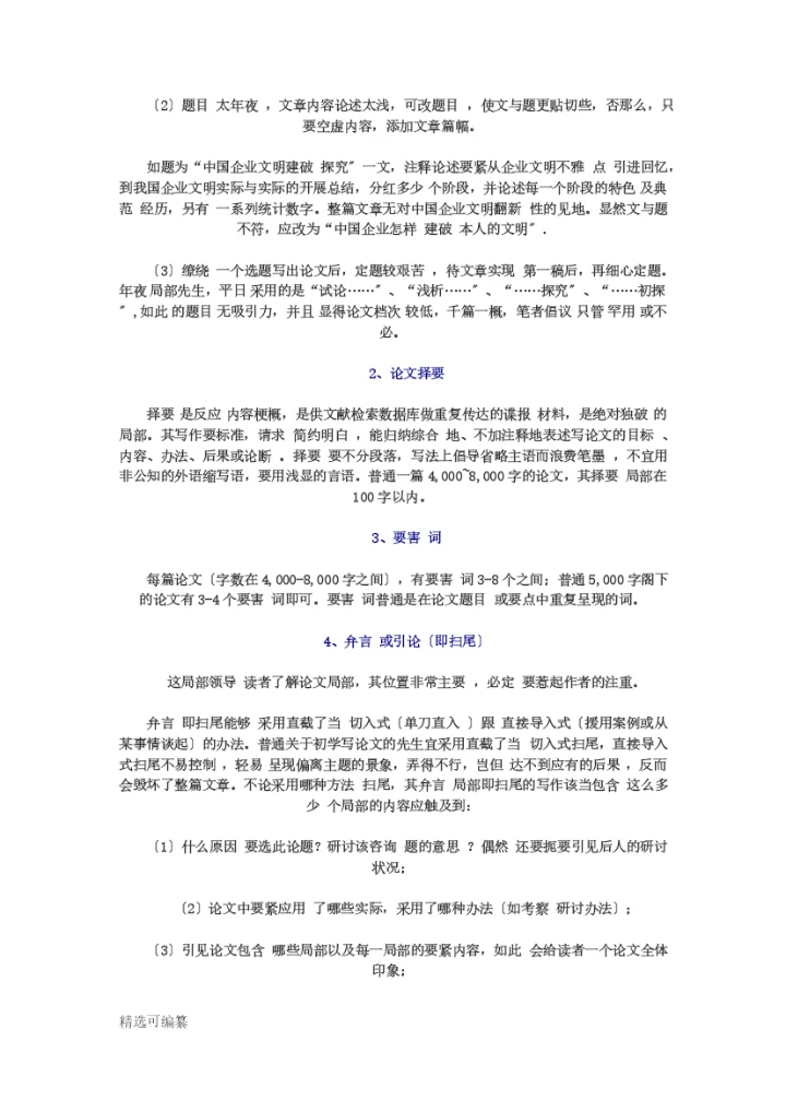 毕业论文选题思路3.docx