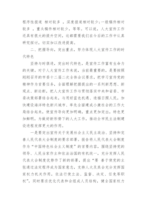 全市人大宣传工作会议上的讲话.docx