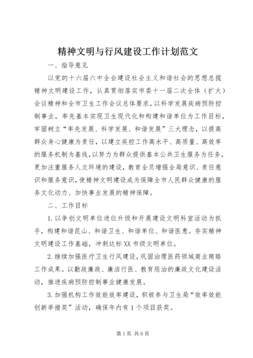 精神文明与行风建设工作计划范文.docx