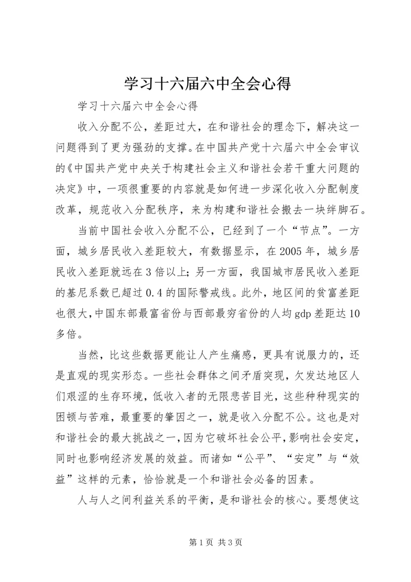 学习十六届六中全会心得 (2).docx