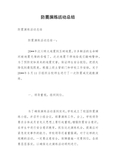 防震演练活动总结.docx