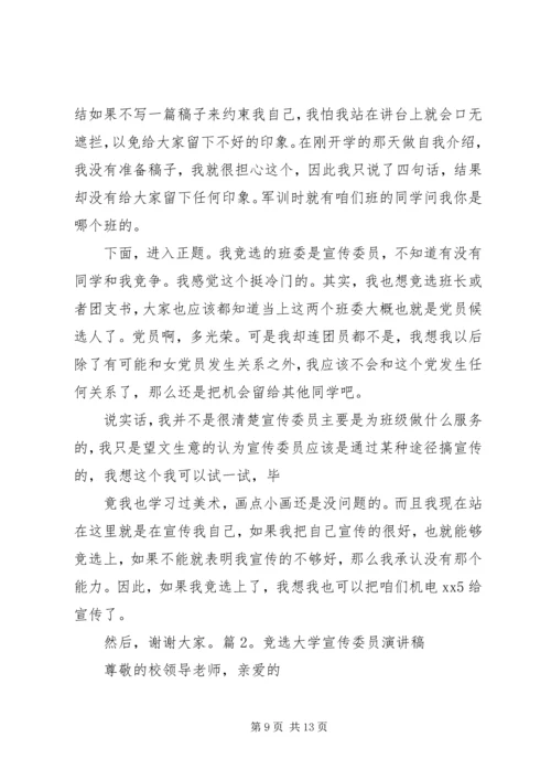 初一宣传委员的竞选稿.docx