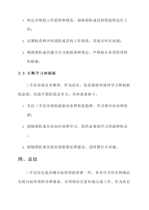 二手房店长目标管理责任书