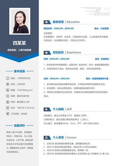 无经验校招行政助理专用简历模板