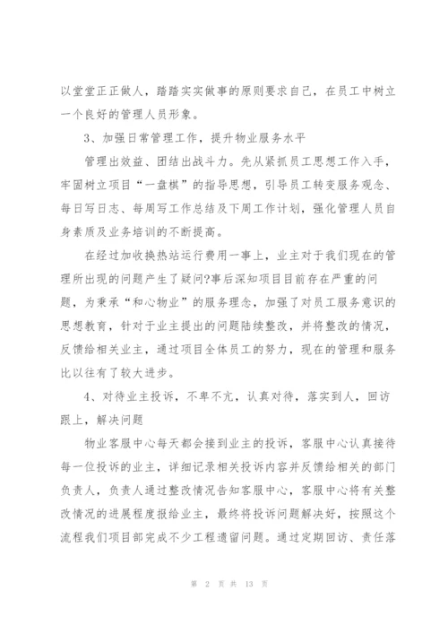 物业公司副总经理年度工作总结.docx