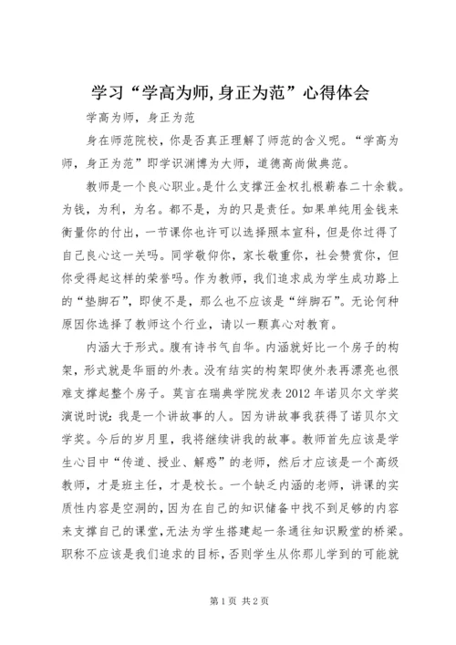 学习“学高为师,身正为范”心得体会_1 (2).docx