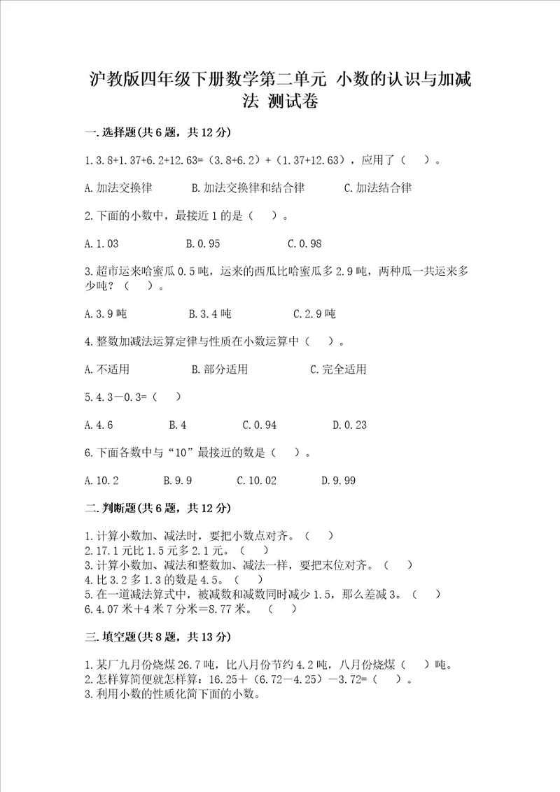 沪教版四年级下册数学第二单元小数的认识与加减法测试卷及完整答案网校专用