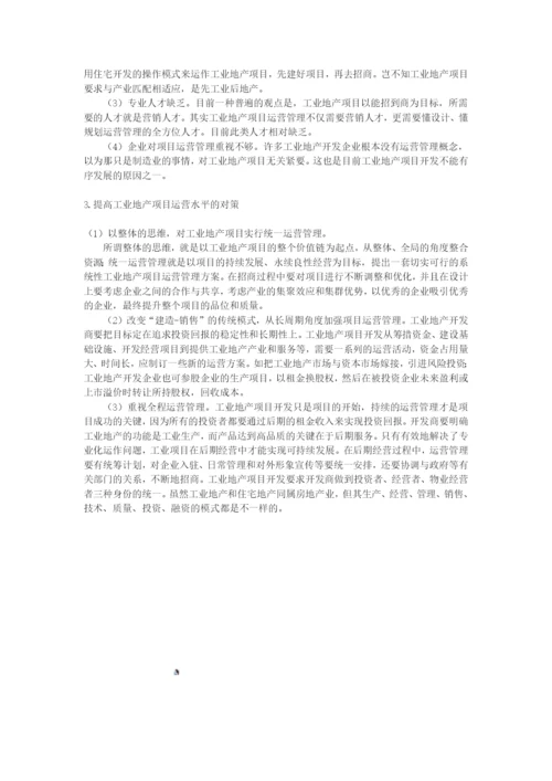 浅论工业地产项目的运营管理.docx