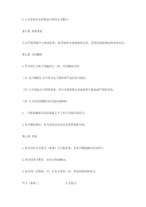 年实习生劳动合同书范本