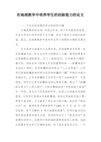 在地理教学中培养学生的创新能力的论文.docx