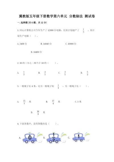 冀教版五年级下册数学第六单元 分数除法 测试卷有答案.docx