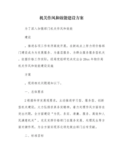 机关作风和效能建设专项方案.docx