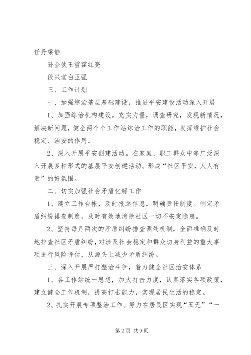篇一：20XX年综治工作计划 (2).docx