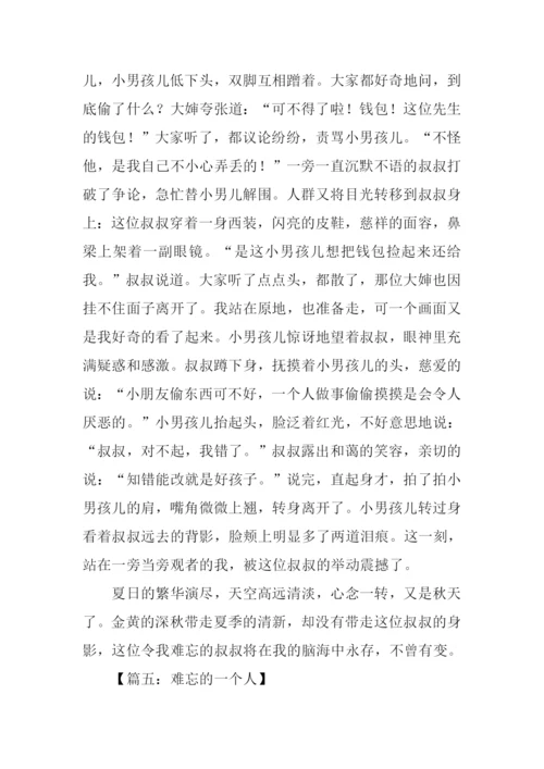 难忘的一个人作文600字.docx