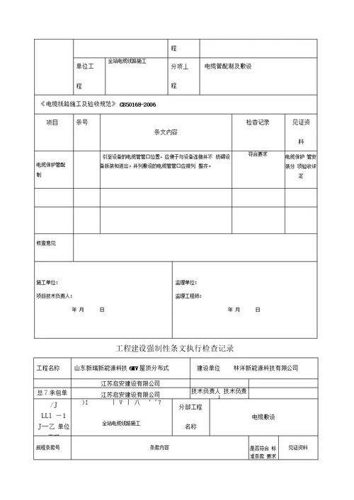 光伏电站施工强制性条文执行情况表