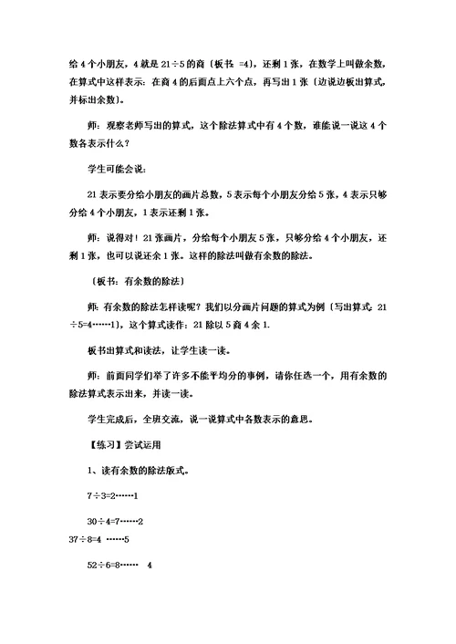 【精选】二年级下数学教案有余数的除法有余数除法的意义 冀教版  （8）