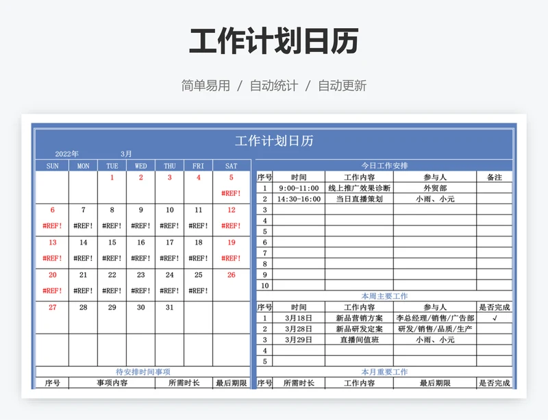 工作计划日历