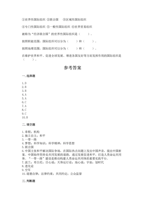 六年级下册道德与法治第四单元《让世界更美好》测试卷精品【夺分金卷】.docx
