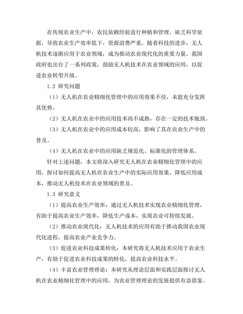 无人机在农业精细化管理中的应用研究