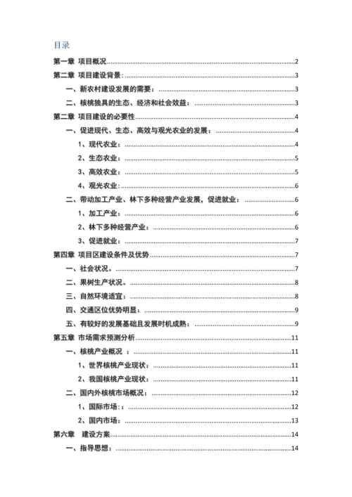 优质薄皮核桃基地项目建议书范本模板.docx